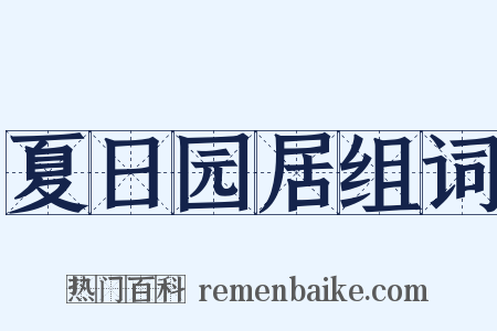 夏日园居组词是什么意思的图片
